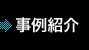 事例紹介