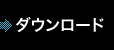 ダウンロード