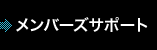 メンバーズサポート