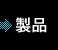 製品