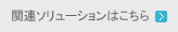 事例ソリューションはこちら