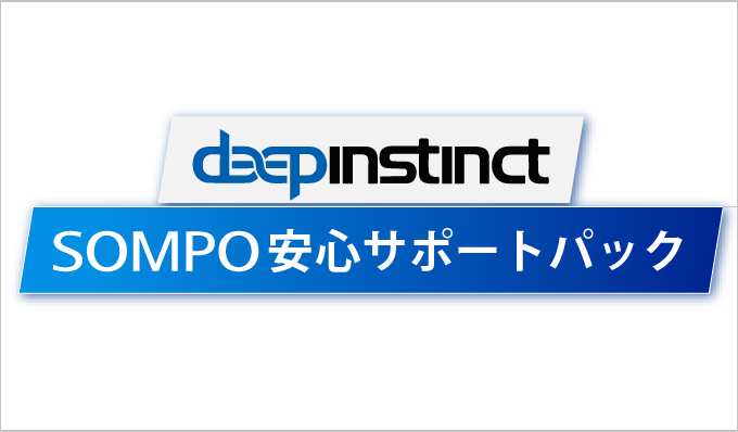 Deep Instinct SOMPO安心サポートパック Deep Instinct SOMPO安心サポートパック