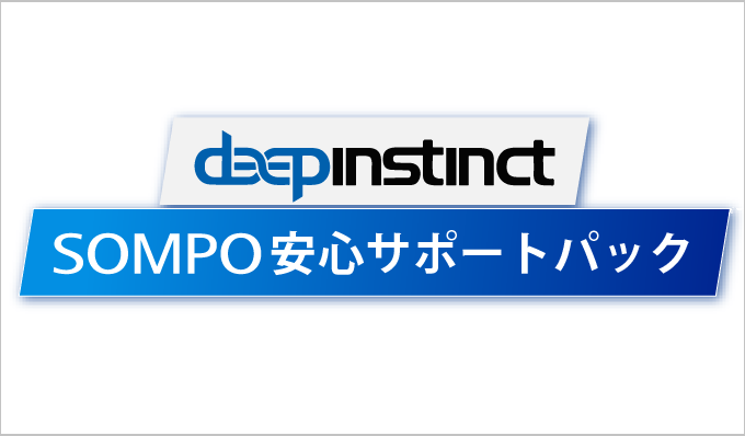 Deep Instinct SOMPO安心サポートパック
