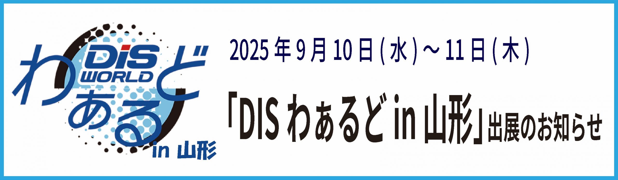 DISわぁるどin山形