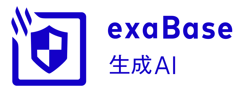 exaBase 生成AI